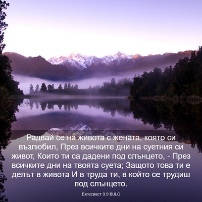 Picture 03 - Еклесиаст 9:9 BULG - Радвай се на живота с - Bible Verse Picture