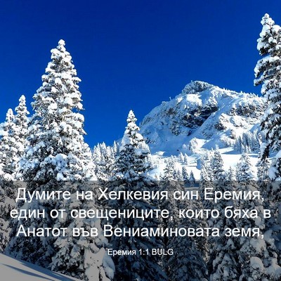 Picture 03 - Еремия 1:1 BULG - Думите на Хелкевия син - Bible Verse Picture