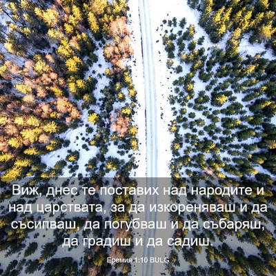 Picture 03 - Еремия 1:10 BULG - Виж, днес те поставих над - Bible Verse Picture