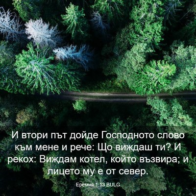 Picture 03 - Еремия 1:13 BULG - И втори път дойде - Bible Verse Picture