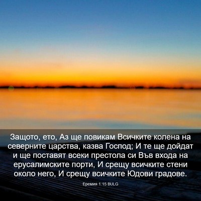 Picture 03 - Еремия 1:15 BULG - Защото, ето, Аз ще повикам - Bible Verse Picture