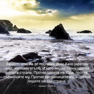 Picture 03 - Еремия 1:18 BULG - Защото, ето, Аз те поставих - Bible Verse Picture