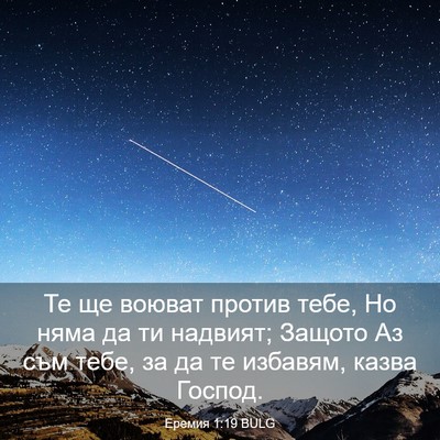Picture 03 - Еремия 1:19 BULG - Те ще воюват против тебе, - Bible Verse Picture