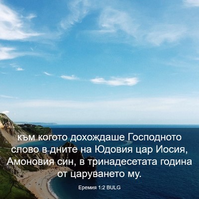 Picture 03 - Еремия 1:2 BULG - към когото дохождаше - Bible Verse Picture