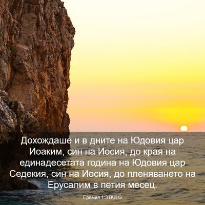Picture 03 - Еремия 1:3 BULG - Дохождаше и в дните на - Bible Verse Picture