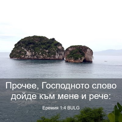 Picture 03 - Еремия 1:4 BULG - Прочее, Господното слово - Bible Verse Picture