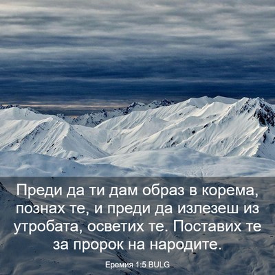 Picture 03 - Еремия 1:5 BULG - Преди да ти дам образ в - Bible Verse Picture