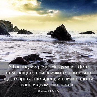Picture 03 - Еремия 1:7 BULG - А Господ ми рече: Не думай - - Bible Verse Picture