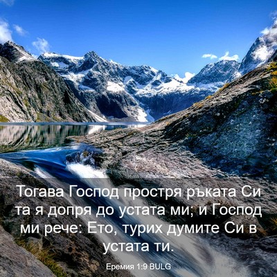 Picture 03 - Еремия 1:9 BULG - Тогава Господ простря - Bible Verse Picture