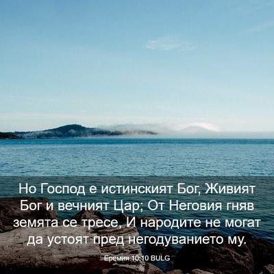 Picture 03 - Еремия 10:10 BULG - Но Господ е истинският Бог, - Bible Verse Picture