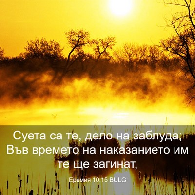 Picture 03 - Еремия 10:15 BULG - Суета са те, дело на - Bible Verse Picture