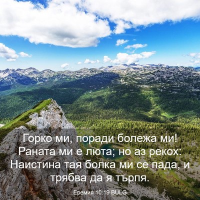 Picture 03 - Еремия 10:19 BULG - Горко ми, поради болежа ми! - Bible Verse Picture