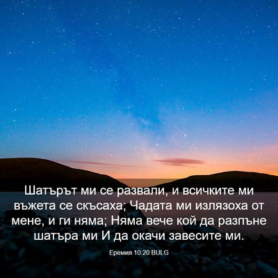 Picture 03 - Еремия 10:20 BULG - Шатърът ми се развали, и - Bible Verse Picture