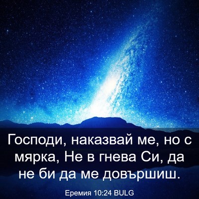 Picture 03 - Еремия 10:24 BULG - Господи, наказвай ме, но с - Bible Verse Picture