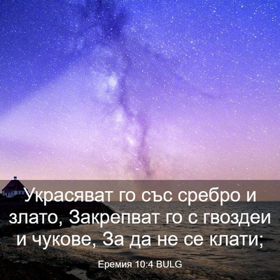 Picture 03 - Еремия 10:4 BULG - Украсяват го със сребро и - Bible Verse Picture