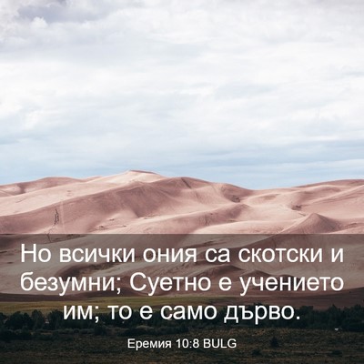 Picture 03 - Еремия 10:8 BULG - Но всички ония са скотски и - Bible Verse Picture