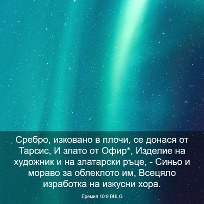 Picture 03 - Еремия 10:9 BULG - Сребро, изковано в плочи, - Bible Verse Picture
