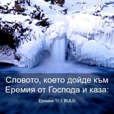 Picture 03 - Еремия 11:1 BULG - Словото, което дойде към - Bible Verse Picture