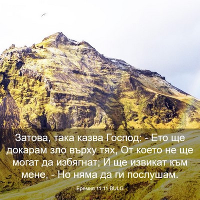 Picture 03 - Еремия 11:11 BULG - Затова, така казва Господ: - - Bible Verse Picture