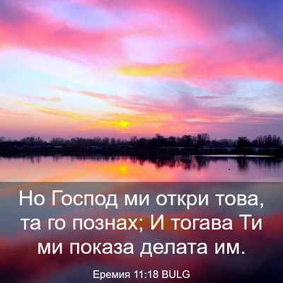 Picture 03 - Еремия 11:18 BULG - Но Господ ми откри това, та - Bible Verse Picture