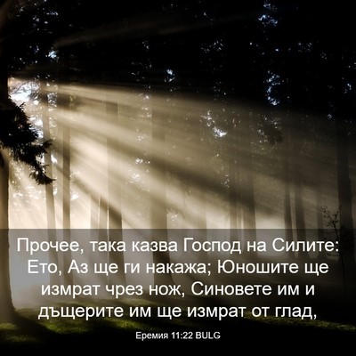 Picture 03 - Еремия 11:22 BULG - Прочее, така казва Господ - Bible Verse Picture