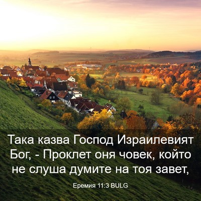 Picture 03 - Еремия 11:3 BULG - Така казва Господ - Bible Verse Picture