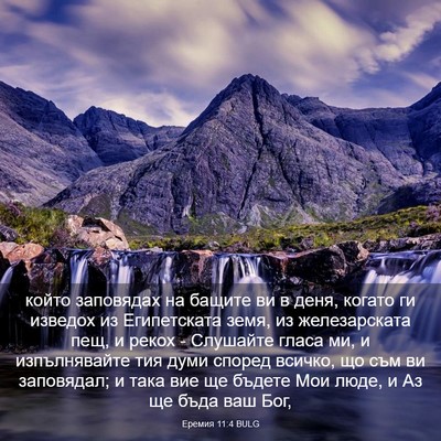 Picture 03 - Еремия 11:4 BULG - който заповядах на бащите - Bible Verse Picture