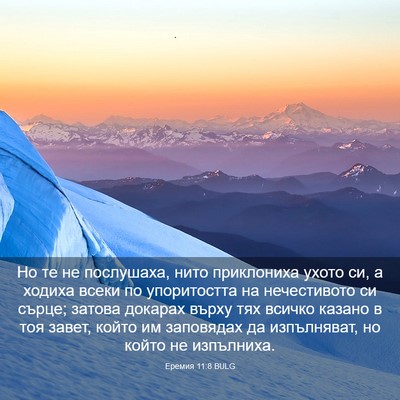 Picture 03 - Еремия 11:8 BULG - Но те не послушаха, нито - Bible Verse Picture