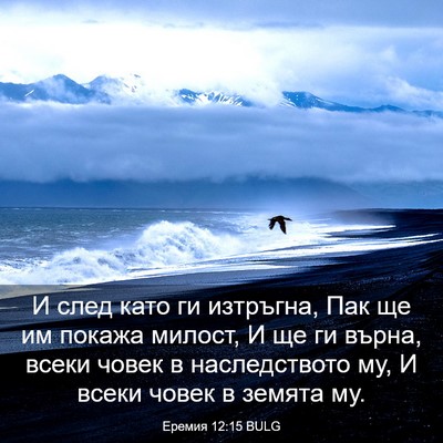 Picture 03 - Еремия 12:15 BULG - И след като ги изтръгна, - Bible Verse Picture