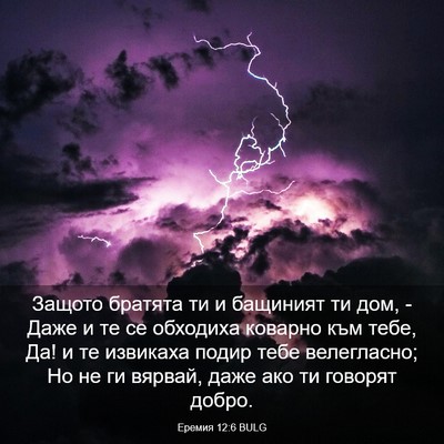Picture 03 - Еремия 12:6 BULG - Защото братята ти и - Bible Verse Picture