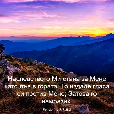 Picture 03 - Еремия 12:8 BULG - Наследството Ми стана за - Bible Verse Picture