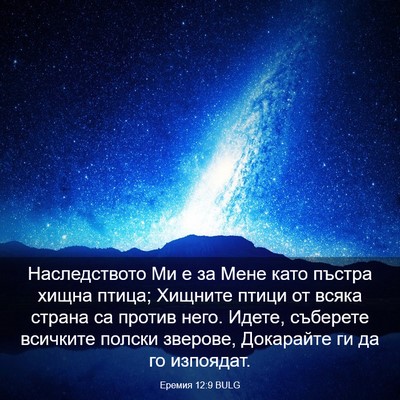 Picture 03 - Еремия 12:9 BULG - Наследството Ми е за Мене - Bible Verse Picture