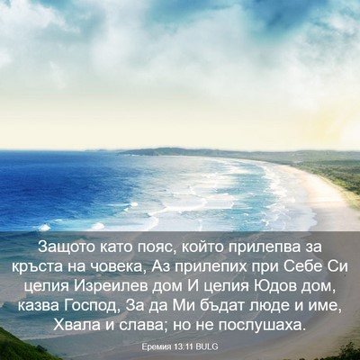 Picture 03 - Еремия 13:11 BULG - Защото като пояс, който - Bible Verse Picture