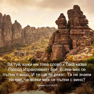 Picture 03 - Еремия 13:12 BULG - За туй, кажи им това слово - - Bible Verse Picture