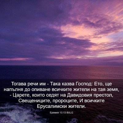 Picture 03 - Еремия 13:13 BULG - Тогава речи им - Така казва - Bible Verse Picture