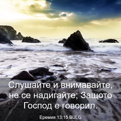 Picture 03 - Еремия 13:15 BULG - Слушайте и внимавайте, не - Bible Verse Picture