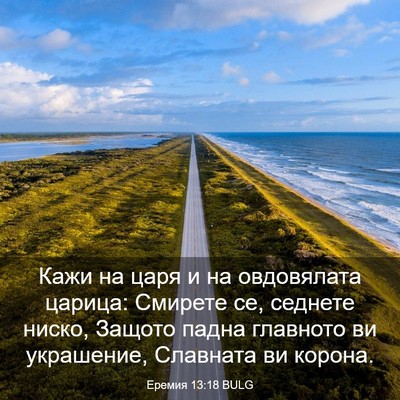 Picture 03 - Еремия 13:18 BULG - Кажи на царя и на - Bible Verse Picture
