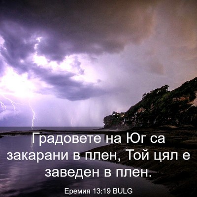Picture 03 - Еремия 13:19 BULG - Градовете на Юг са - Bible Verse Picture