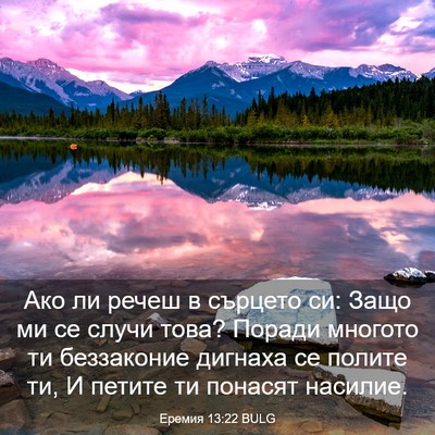Picture 03 - Еремия 13:22 BULG - Ако ли речеш в сърцето си: - Bible Verse Picture