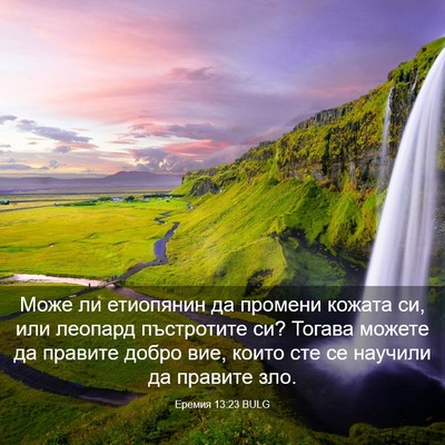 Picture 03 - Еремия 13:23 BULG - Може ли етиопянин да - Bible Verse Picture
