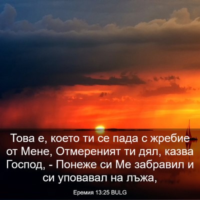 Picture 03 - Еремия 13:25 BULG - Това е, което ти се пада с - Bible Verse Picture