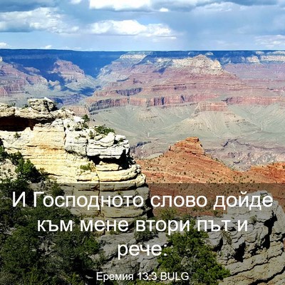 Picture 03 - Еремия 13:3 BULG - И Господното слово дойде - Bible Verse Picture