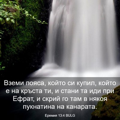Picture 03 - Еремия 13:4 BULG - Вземи пояса, който си - Bible Verse Picture