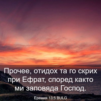 Picture 03 - Еремия 13:5 BULG - Прочее, отидох та го скрих - Bible Verse Picture