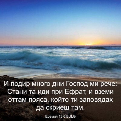 Picture 03 - Еремия 13:6 BULG - И подир много дни Господ ми - Bible Verse Picture