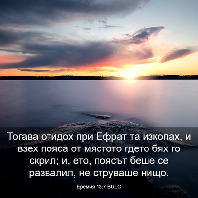 Picture 03 - Еремия 13:7 BULG - Тогава отидох при Ефрат та - Bible Verse Picture