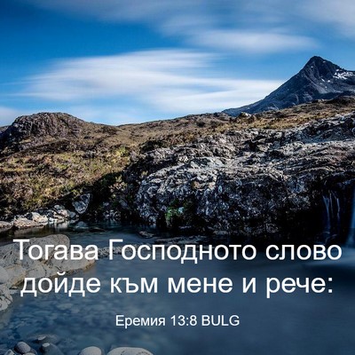 Picture 03 - Еремия 13:8 BULG - Тогава Господното слово - Bible Verse Picture