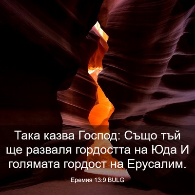 Picture 03 - Еремия 13:9 BULG - Така казва Господ: Също тъй - Bible Verse Picture