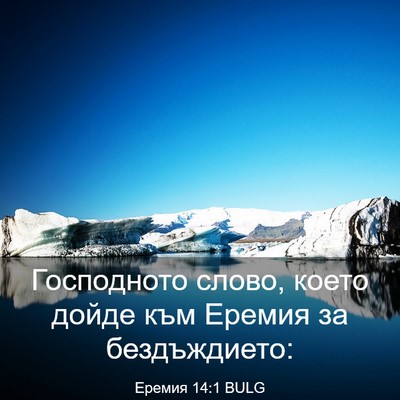 Picture 03 - Еремия 14:1 BULG - Господното слово, което - Bible Verse Picture