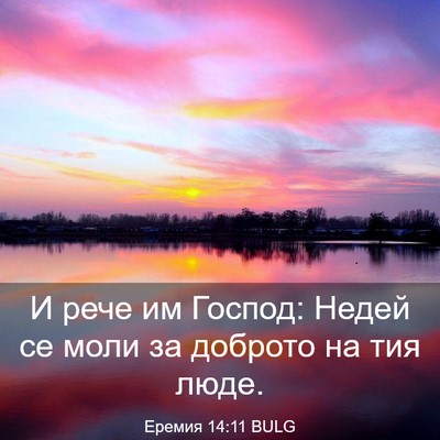Picture 03 - Еремия 14:11 BULG - И рече им Господ: Недей се - Bible Verse Picture